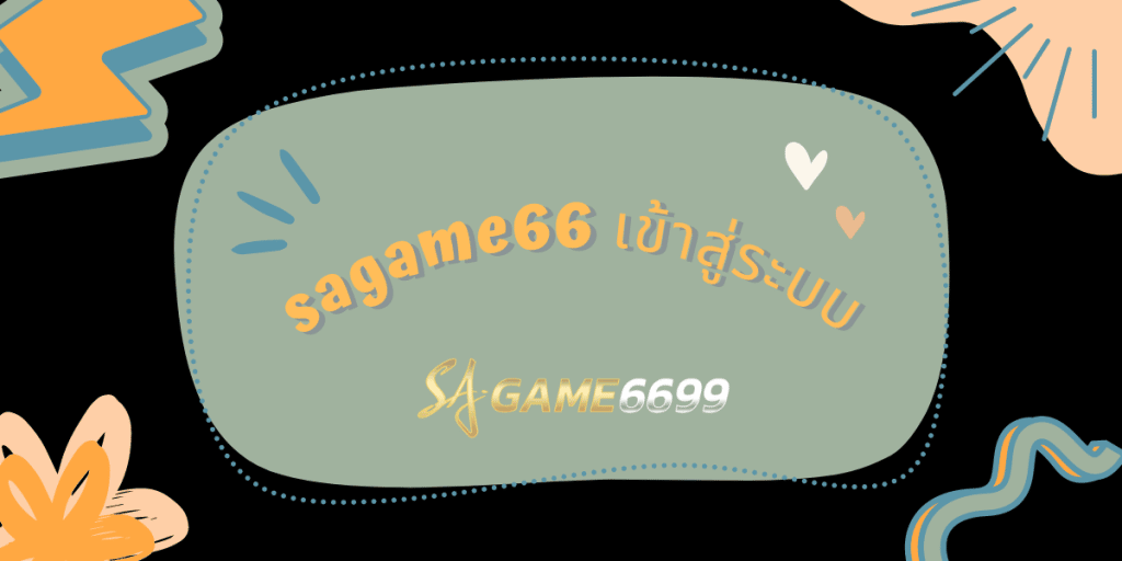 sagame66 เข้าสู่ระบบ